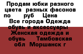 Продам юбки разного цвета, разных фасонов по 1000 руб  › Цена ­ 1 000 - Все города Одежда, обувь и аксессуары » Женская одежда и обувь   . Тамбовская обл.,Моршанск г.